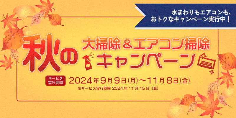 秋の大掃除キャンペーン & 秋のエアコンお掃除キャンペーン