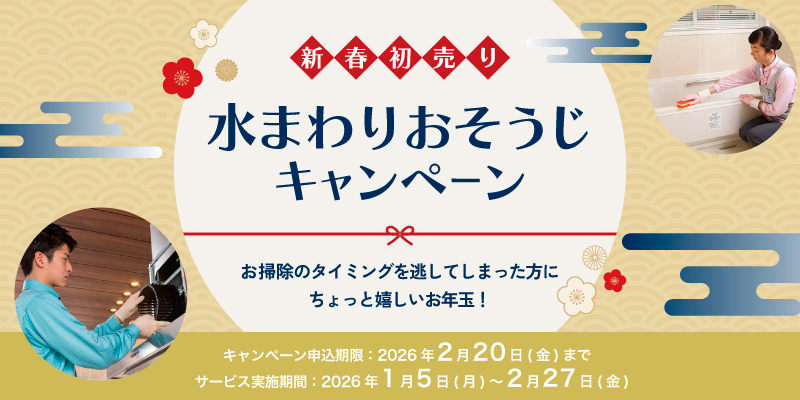 新春初売り 水まわりおそうじキャンペーン