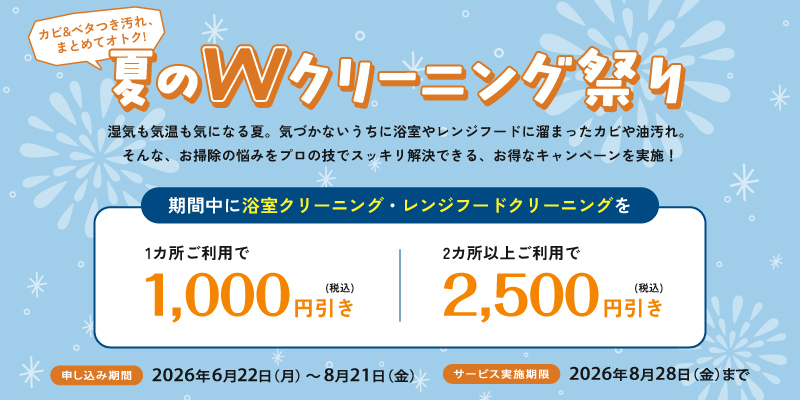 カビ&ベタつき汚れ、まとめてオトク！ 夏のWクリーニング祭り